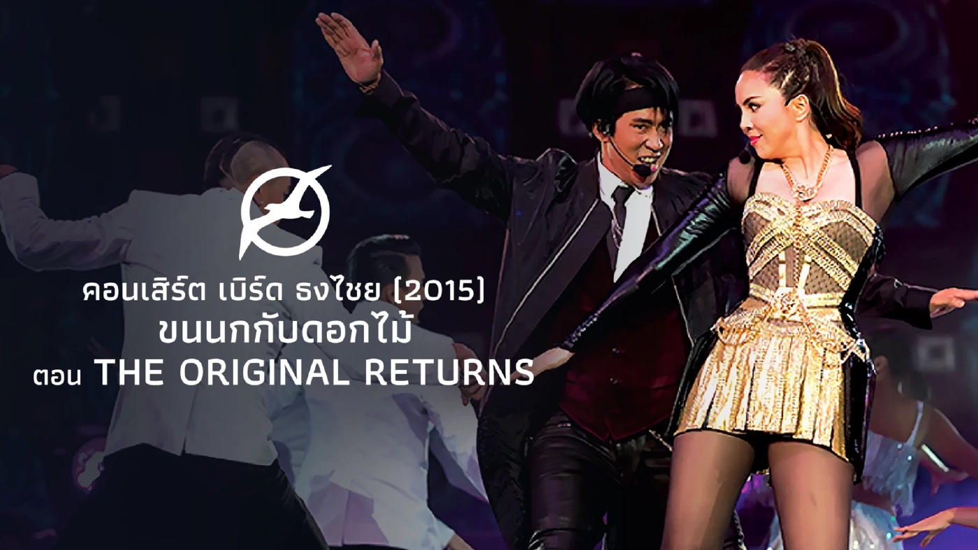 นั่งไทม์แมชชีนย้อนดูคอนเสิร์ต “พี่เบิร์ด” กับ 5 ไฮไลต์ที่คุณอาจไม่เคยรู้