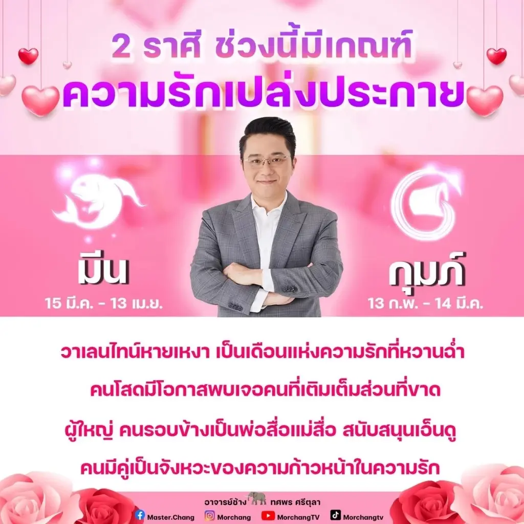 หมอช้าง ทศพร เผยคำทำนาย 2 ราศีช่วงนี้สุดต้าน ดวงการเงินอยู่ในเกณฑ์ที่ดีงาม 
