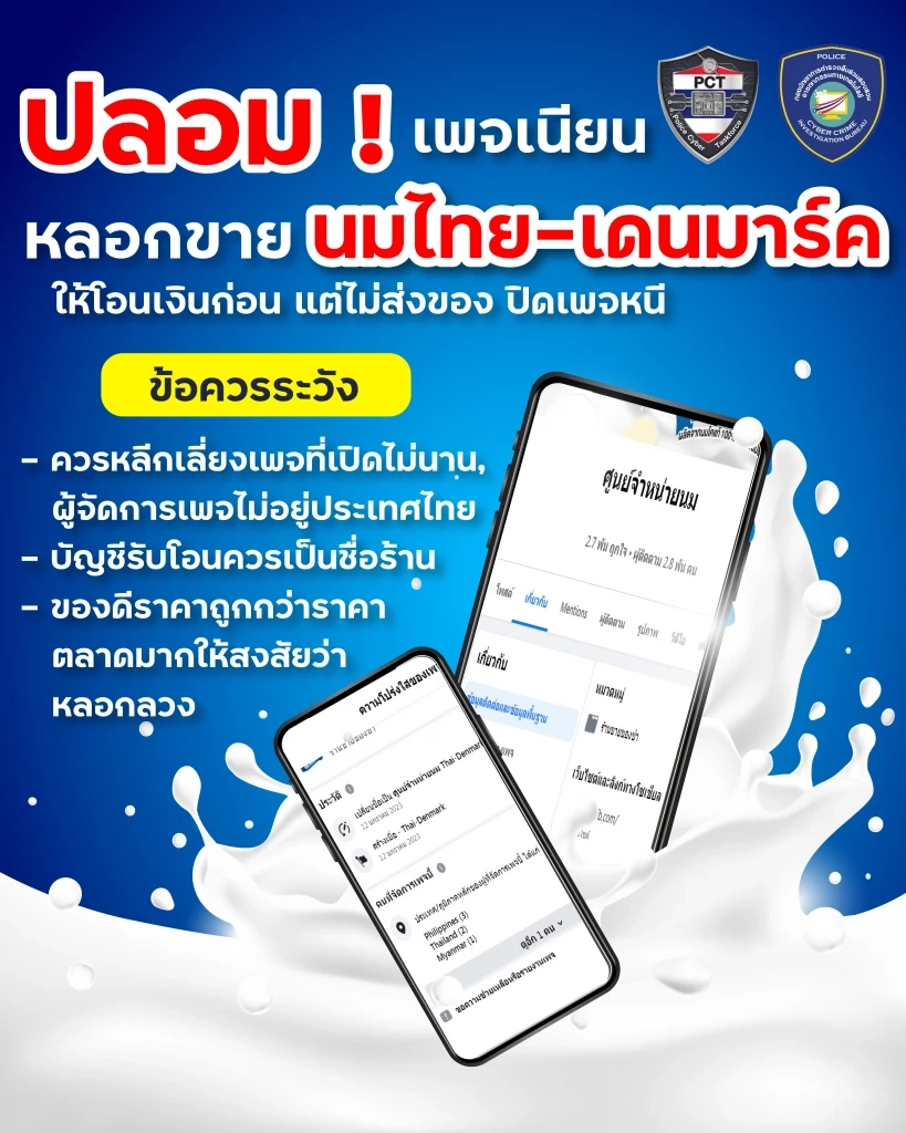 ตร.เตือน 3 กลโกง หลอกขายนม-กดลิงก์ประกันปลอม-เว็บพนัน