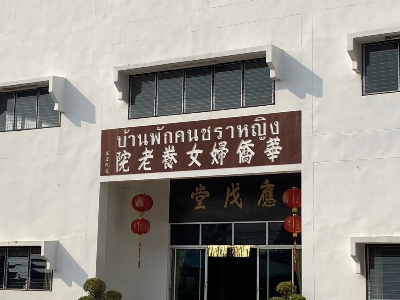 คุณยายปลื้มใจ "ลุงป้อม" ยืนยันผ่านวิดีโอคอล ไม่ทิ้งผู้สูงอายุ (ชมคลิป)