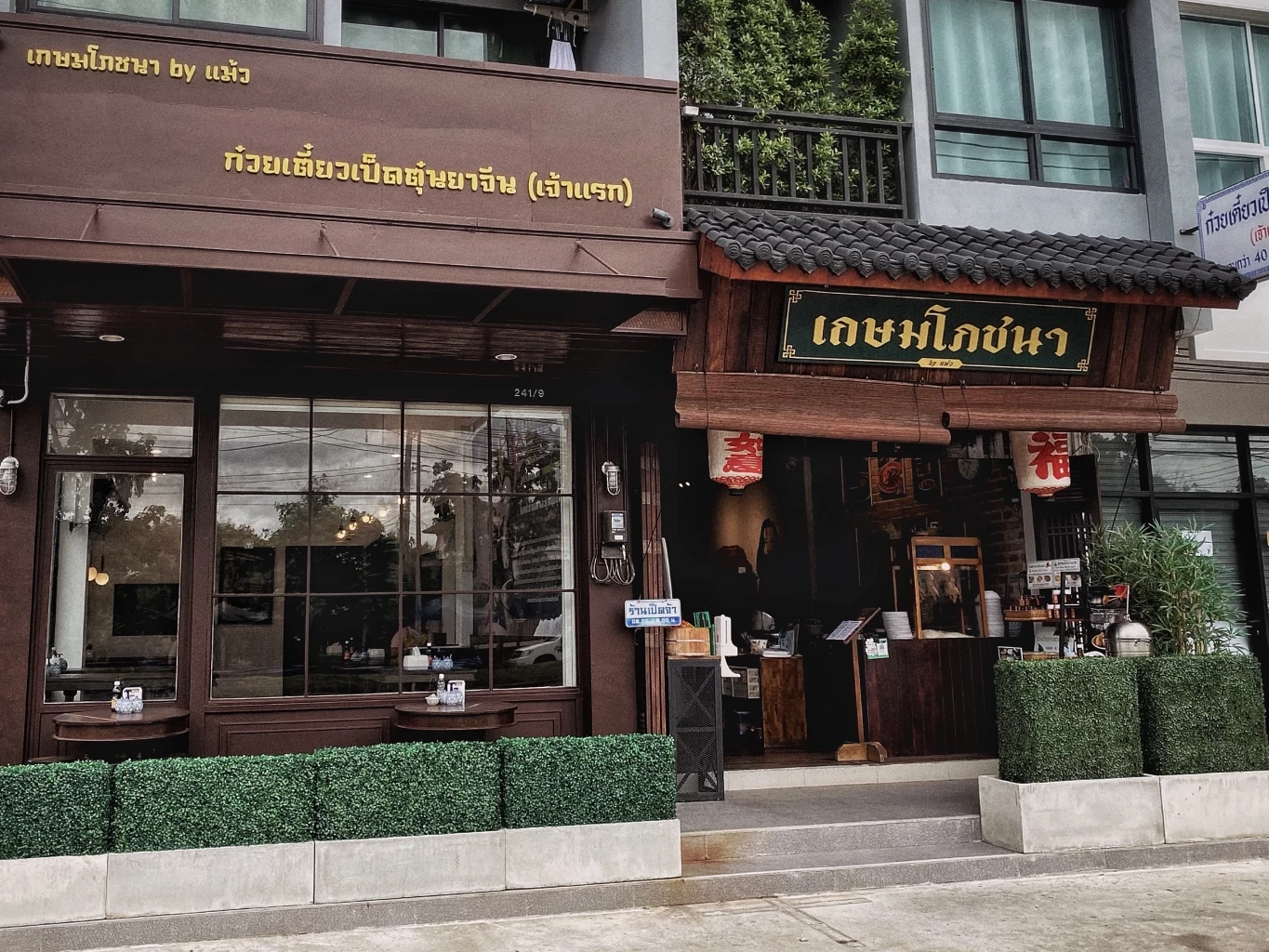 เกษมโภชนา by แม้ว ก๋วยเตี๋ยวเป็ดตุ๋นยาจีน ส่งต่อความอร่อยจากรุ่นสู่รุ่น