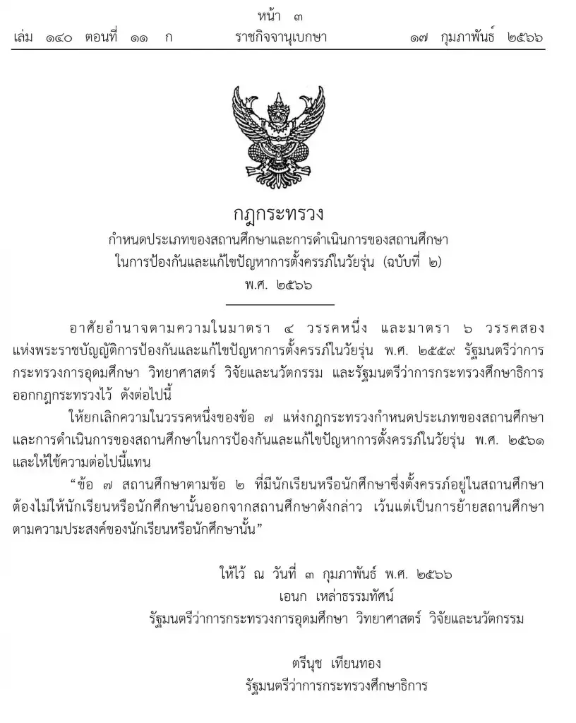 ราชกิจจานุเบกษา ฯ ประกาศห้ามให้นักเรียน-นักศึกษาซึ่งตั้งครรภ์ออกจากสถานศึกษา