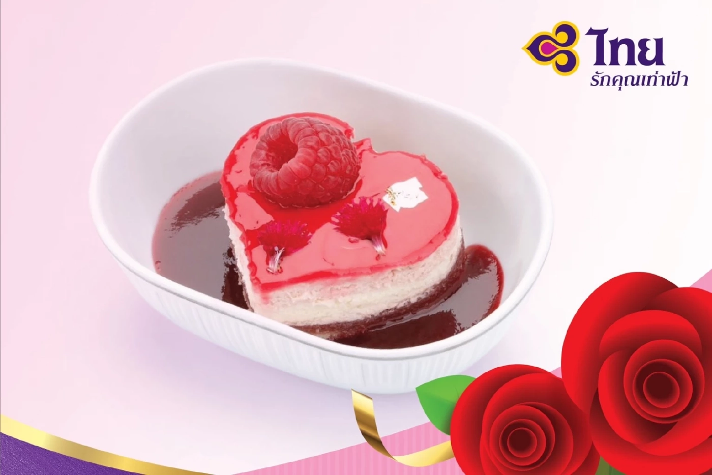 การบินไทย เสิร์ฟขนมหวาน จานพิเศษฉลอง"วันวาเลนไทน์ 2566"   