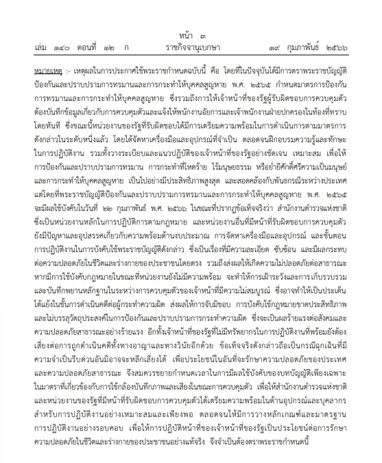 โปรดเกล้าฯ "พระราชกำหนด" ขยายเวลาบังคับใช้ "พ.ร.บ.อุ้มหาย"ออกไปถึง1ต.ค.66