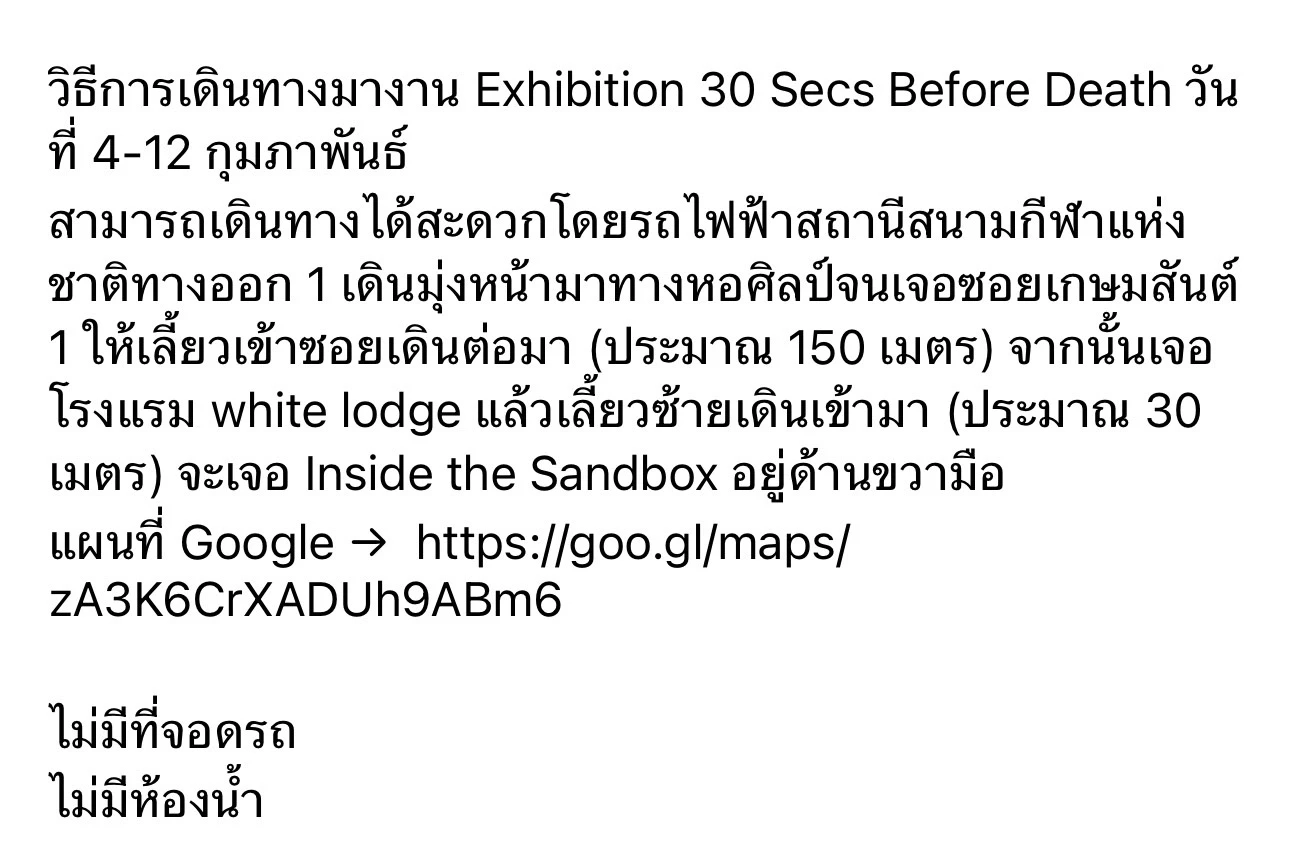 ระถึงเหตุผลของการมีชีวิตอยู่ ในนิทรรศการสัมผัสประสบการณ์ 30 วินาทีก่อนตาย