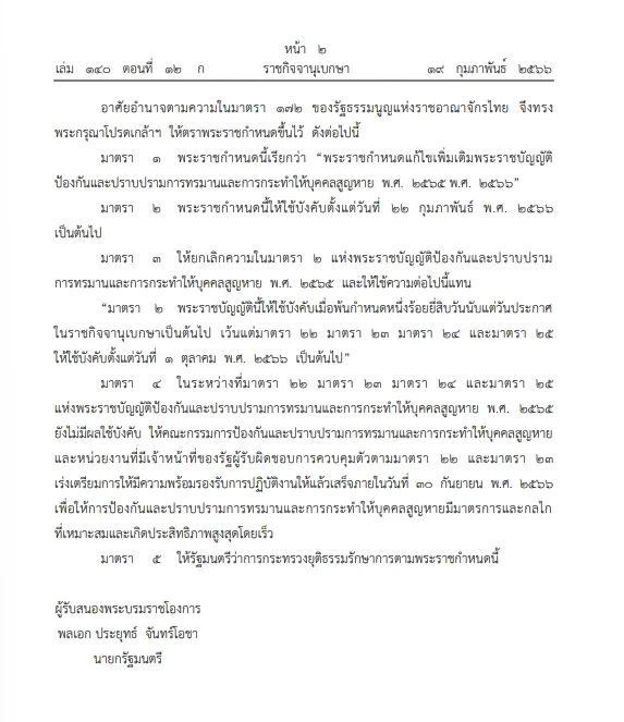 โปรดเกล้าฯ "พระราชกำหนด" ขยายเวลาบังคับใช้ "พ.ร.บ.อุ้มหาย"ออกไปถึง1ต.ค.66
