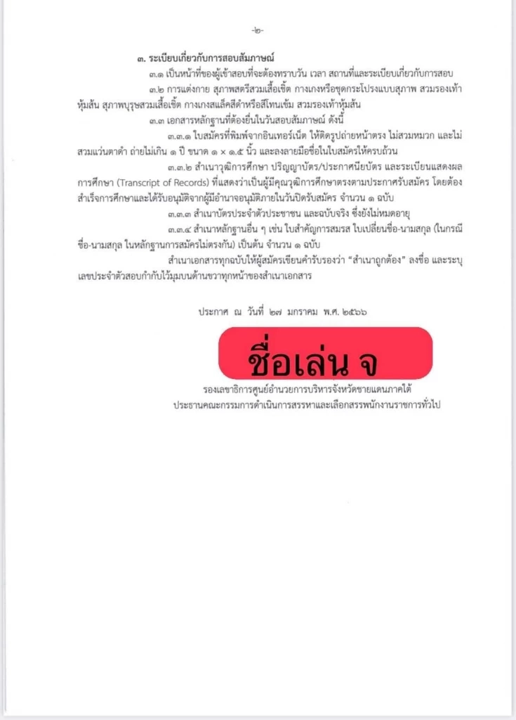 "ศอ.บต." แจงยิบ ยันสอบพนักงานราชการโปร่งใส ปัดเอื้อประโยชน์พวกพ้อง