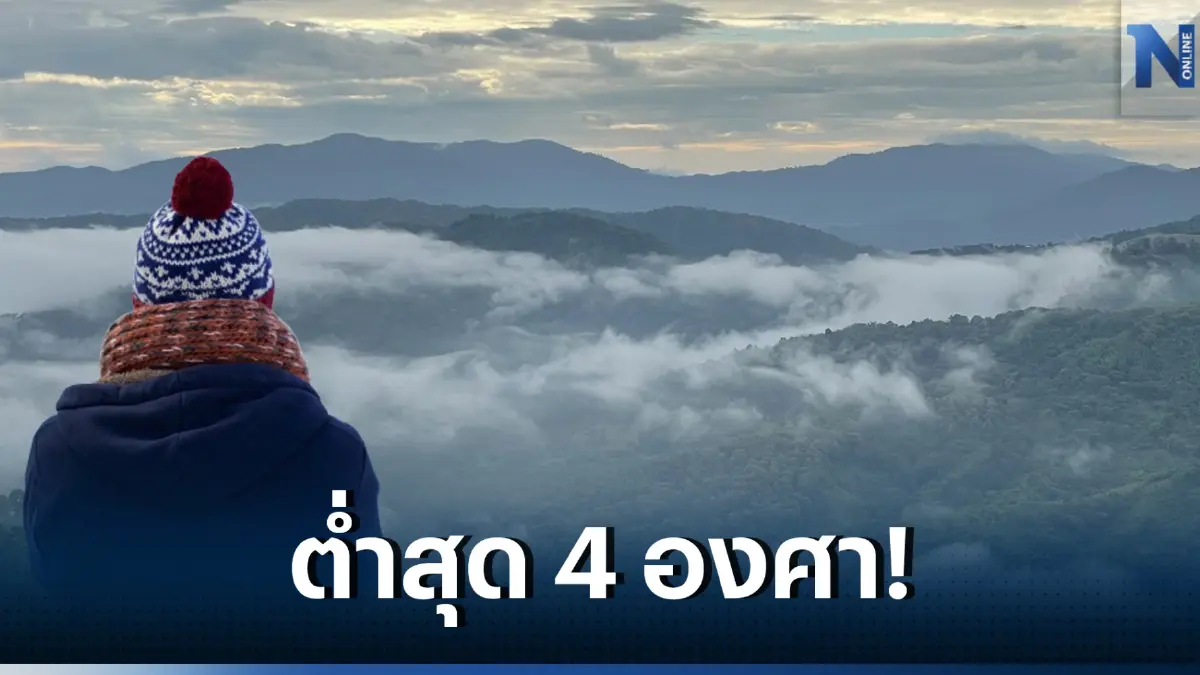 เตือน ภาคเหนือ อากาศเย็นอุณหภูมิจะลดลงอีก1-2 องศา ยอดดอยอากาศหนาว-หนาวจัด 