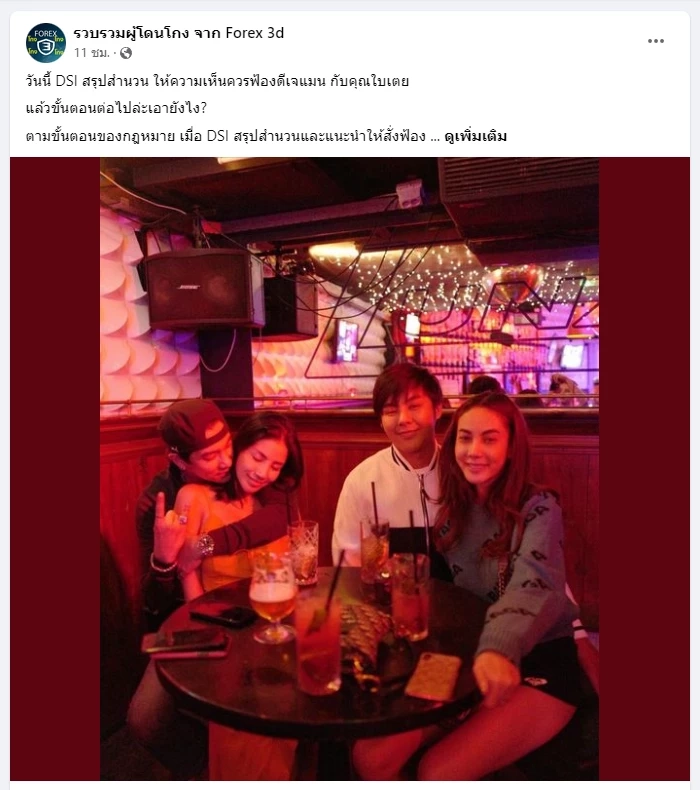 เพจรวบรวมคนโดนโกง"Forex-3D" ยก 3 เหตุผล เชื่ออัยการสั่งฟ้อง"ใบเตย-ดีเจแมน"