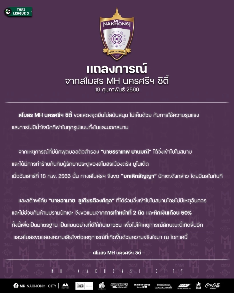 ฉาว! แข้ง "เอ็มเอช นครศรี" บุกฟันศอกคู่แข่งคาสนาม ต้นสังกัดประกาศยกเลิกสัญญาทันที (คลิป)