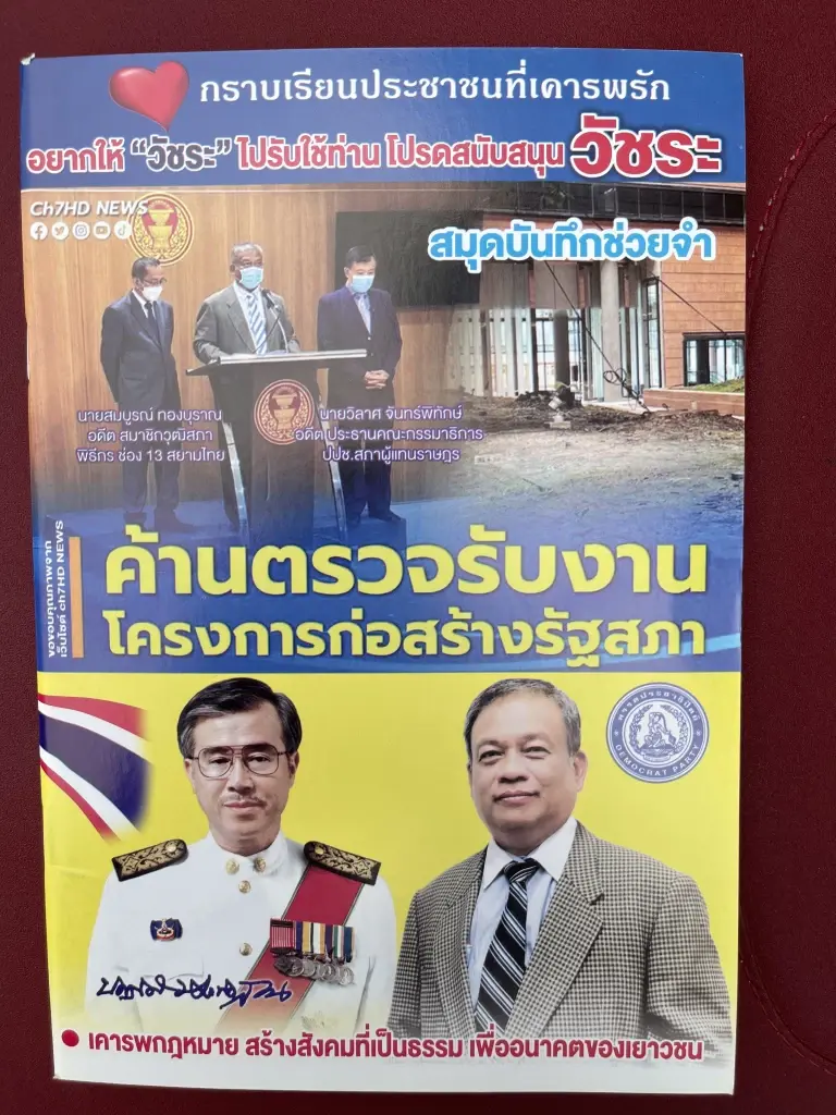 "วัชระ" ทำเสื้อสกรีน 3 คดีดังจำหน่าย ระดมทุนสู้ศึกเลือกตั้ง