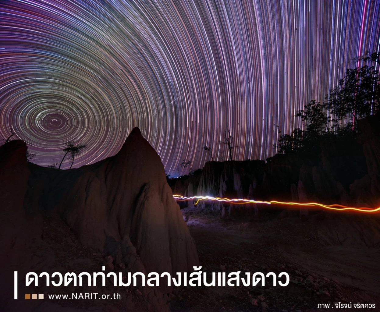 NARIT สถาบันวิจัยดาราศาสตร์แห่งชาติ เผยภาพ “เส้นแสงดาว”