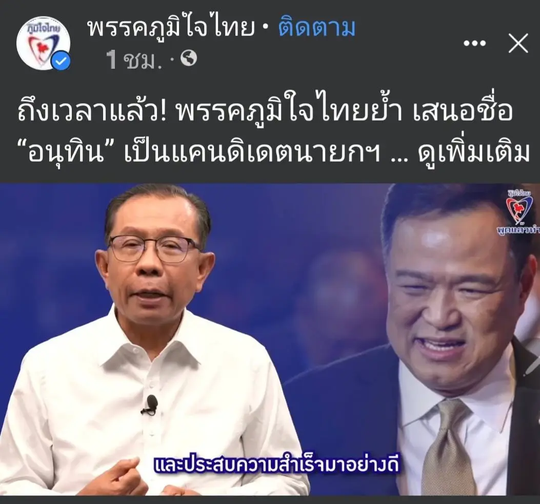 พร้อมสุดในพรรค! "ภูมิใจไทย" มีมติยก “อนุทิน” แคนดิเดตนายกฯคนเดียว
