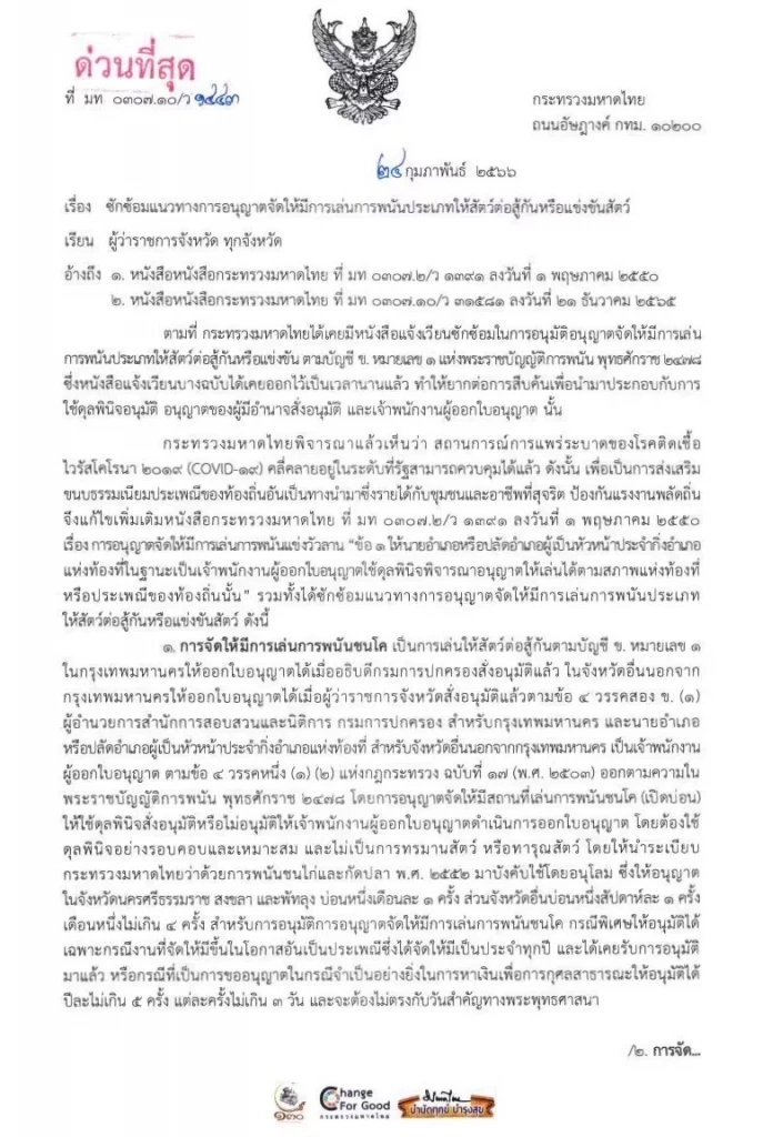 มท.ปล่อยผี จังหวัดออกใบอนุญาต เล่นพนัน วัวชน ตีไก่ กัดปลา แข่งม้า ทั่วประเทศ