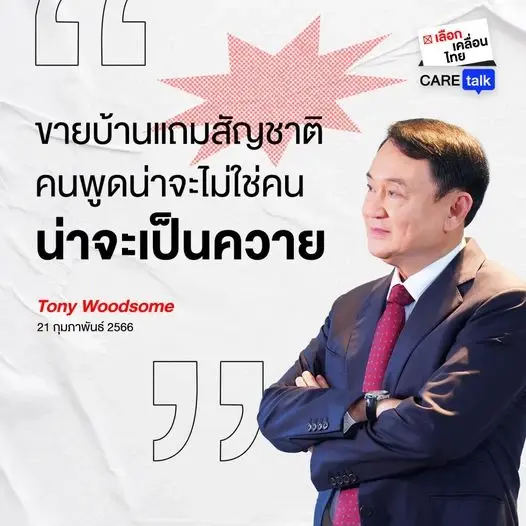 "ทักษิณ" อัดยับ ขายบ้านแถมสัญชาติ คนพูดน่าจะไม่ใช่คน