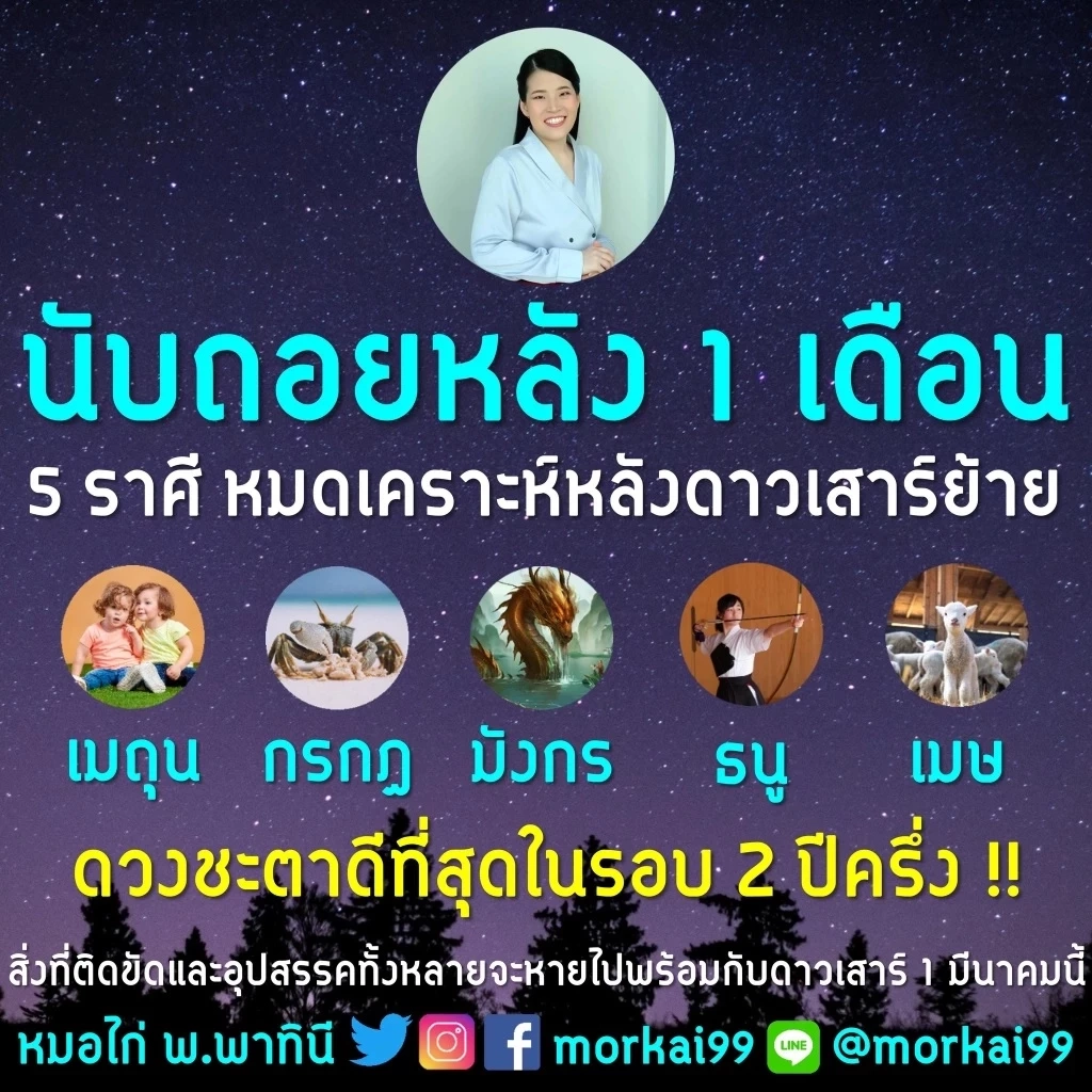 "หมอไก่" เผยความลับนับถอยหลังอีก 1 เดือน ดาวเสาร์ย้าย ชี้ 5 ราศี ดวงดีที่สุด