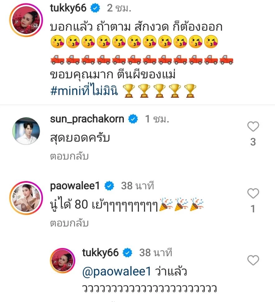 "ตุ๊กกี้" ยิ้มได้ รถมินิให้โชคเลขท้ายสองตัว "เปาวลี" ซื้อตามได้เฮไปด้วย