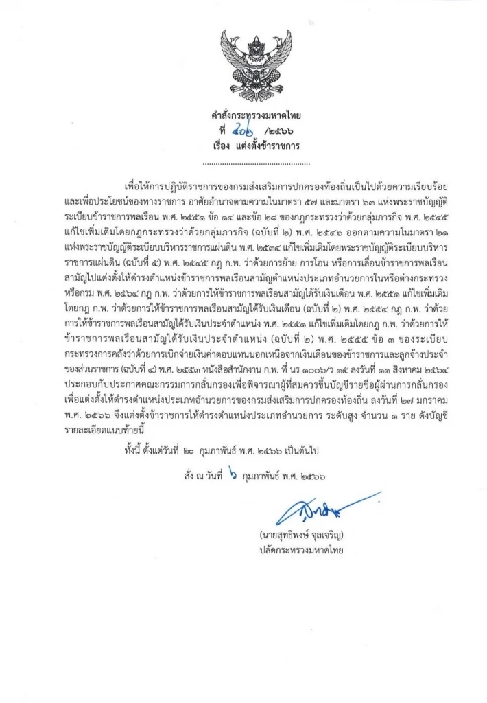เช็กเลย"ปลัดมหาดไทย" เซ็นโยกย้าย แต่งตั้ง"ข้าราชการกรมท้องถิ่น"จว.สำคัญ
