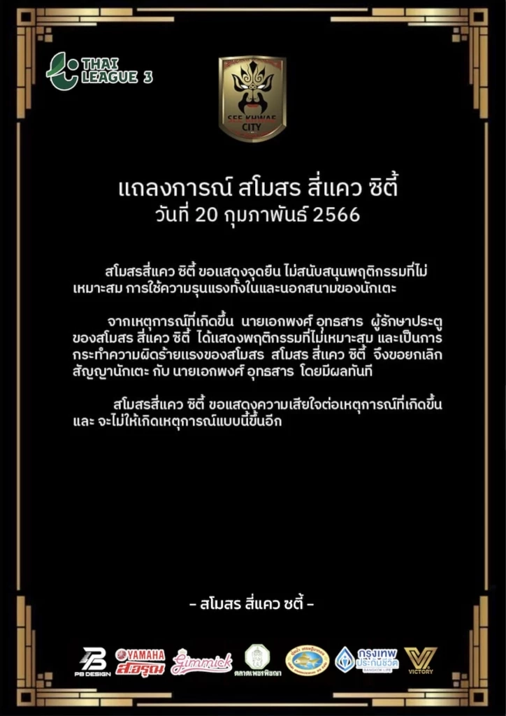 ฉาวอีก! นายทวาร "สี่แคว ซิตี้" เตะบอลอัดกรรมการ ต้นสังกัดสั่งยกเลิกสัญญาเรียบร้อย (คลิป)