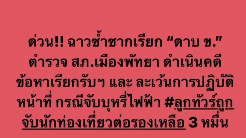 เปิดมุมดี "นายดาบพัทยา" รีดเงินคนจีนพกบุหรี่ไฟฟ้า ปกติช่วยชาวต่างชาติตลอด