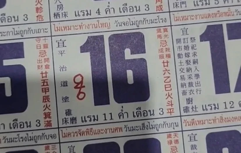 เลขเด็ดเลขดัง แนวทางหวย16/2/66 เลขมาแรงเลขปฏิทินจีน ปฏิทินคำชะโนด 