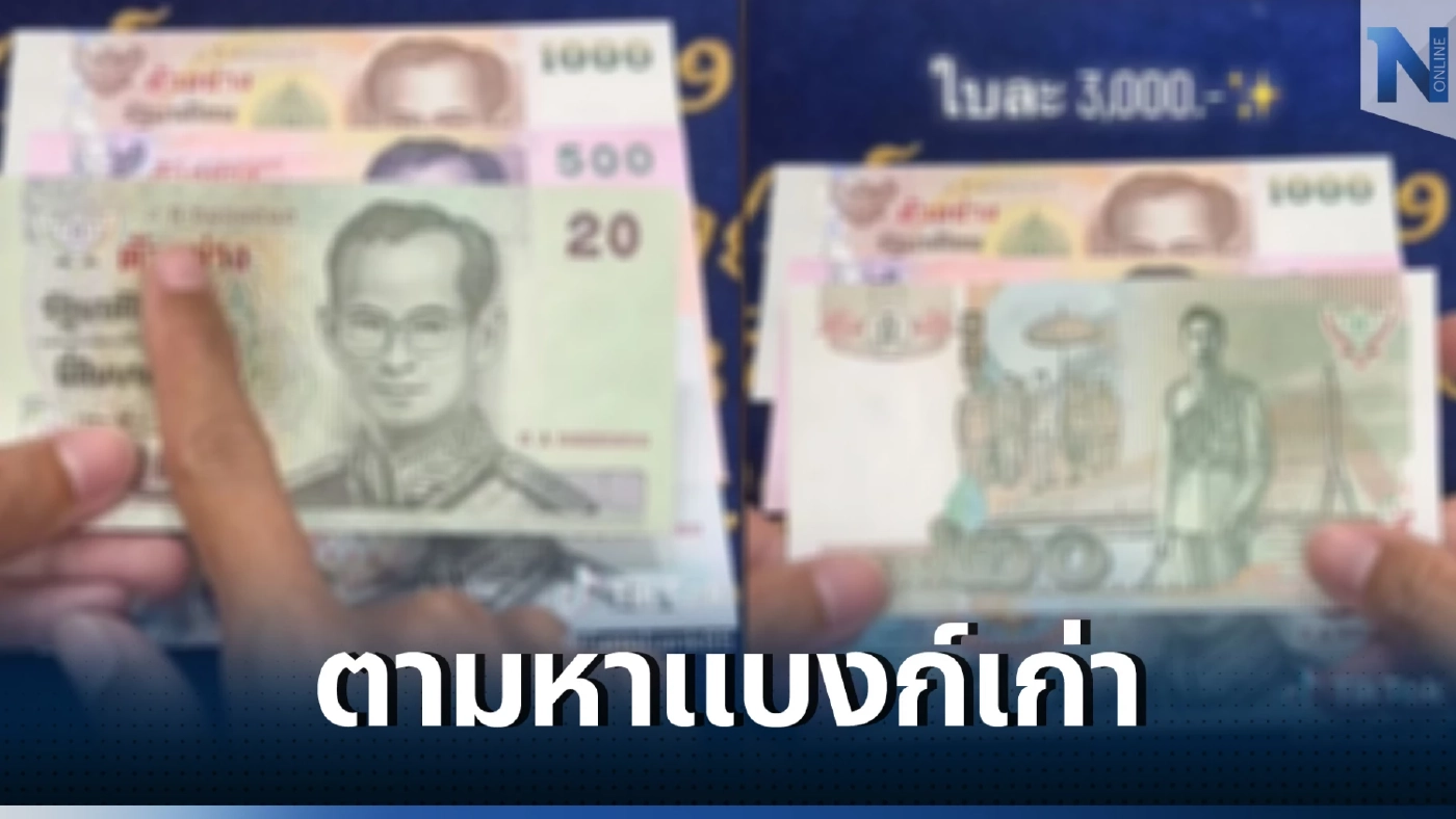 ร้านดัง ประกาศรับซื้อแบงก์เก่า ใบละ 3,000 บาท นักสะสมท่านใดมี ติดต่อด่วน