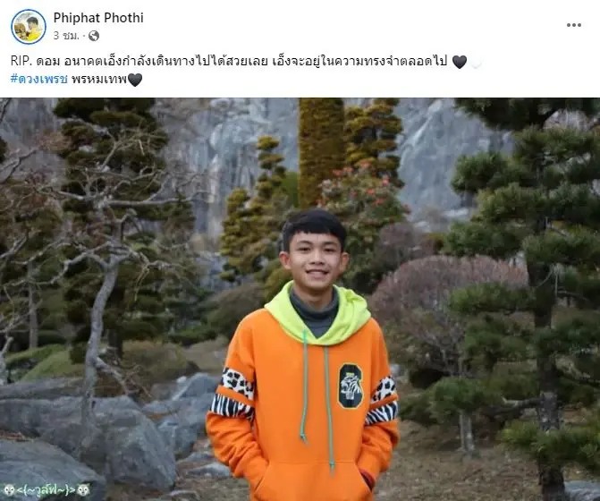 โค้ชเอก-เพื่อนหมูป่า โพสต์อาลัย "น้องดอม" จะอยู่ในความทรงจำตลอดไป