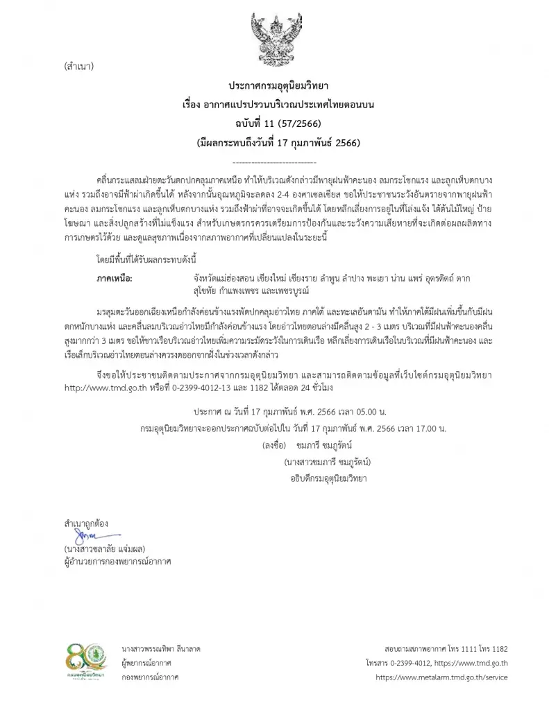 ประกาศกรมอุตุนิยทวิทยา ฉบับที่ 11