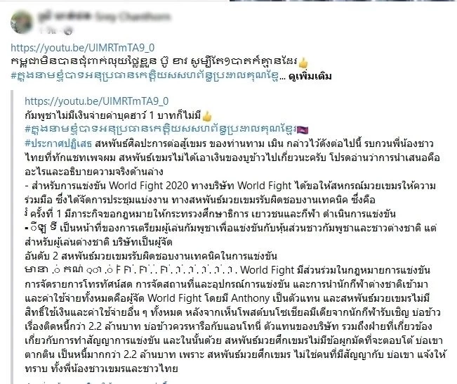 "รองประธานมวยเขมร" ชี้แจง สาเหตุไม่จ่ายค่าตัว "บัวขาว" ลั่น 1 บาทก็ไม่มี