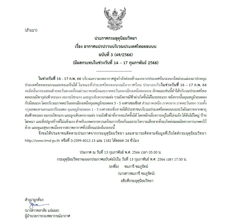 กรมอุตุฯ ประกาศฉบับ 3 เตือน 14-17 ก.พ. อากาศแปรปรวน กทม. อุณหภูมิลด 1-3 องศา