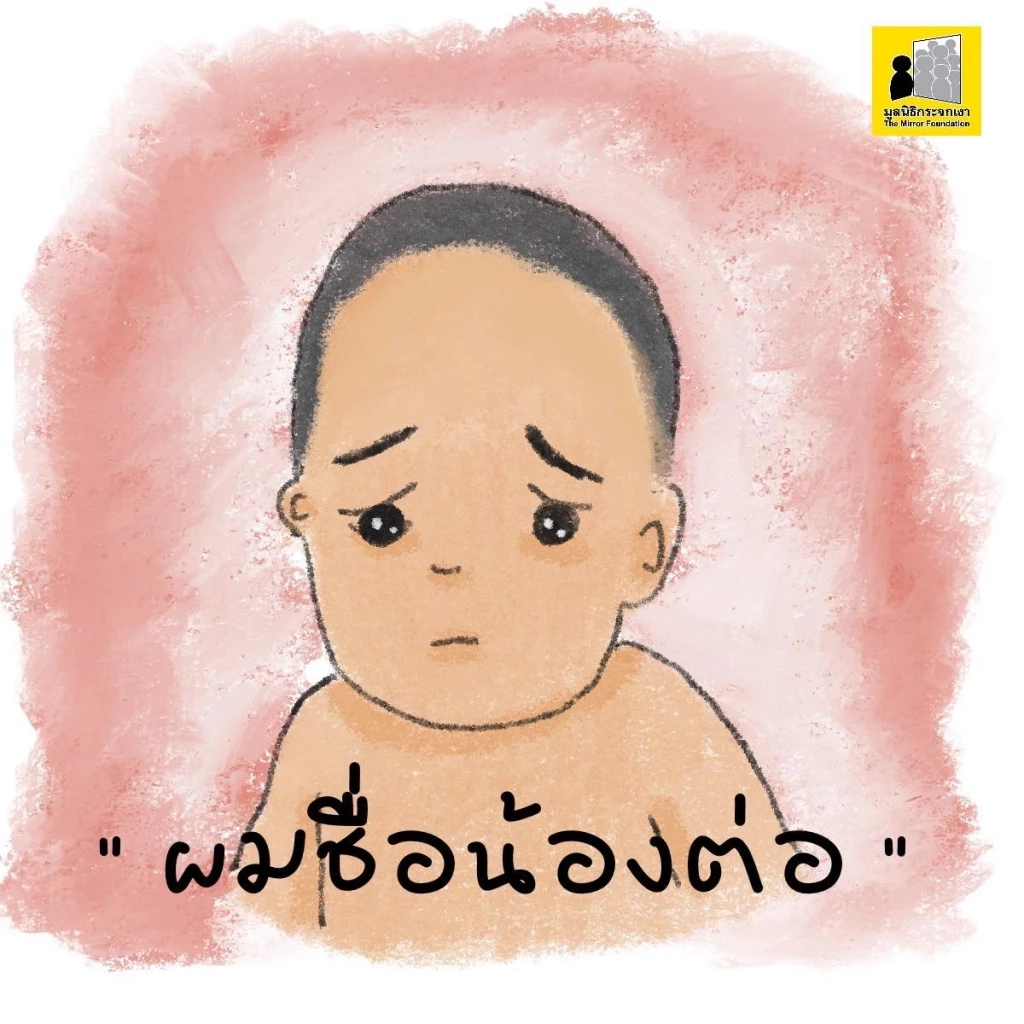 "มูลนิธิกระจกเงา" วอนสังคมอย่ารีบพิพากษาคดี"น้องต่อ"หายตัว