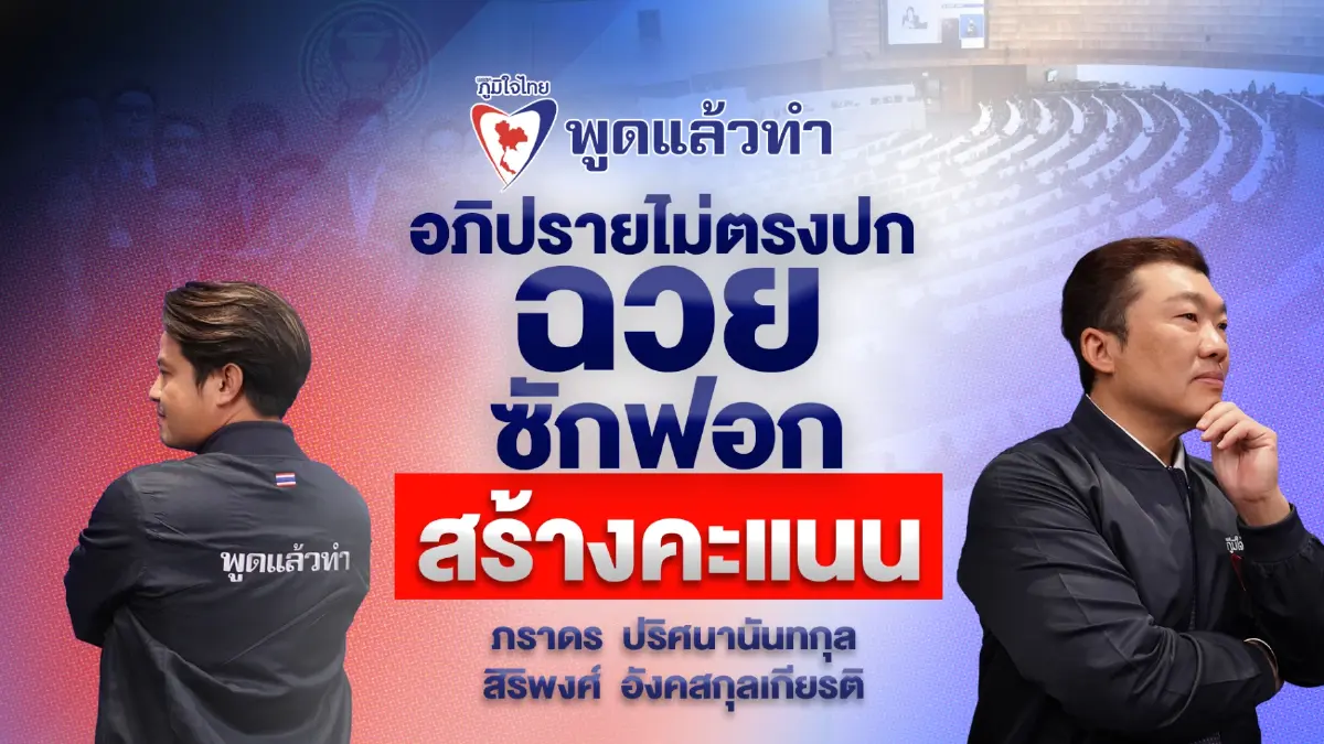 “ภูมิใจไทย” ขู่จัดหนัก ! อาจไม่ร่วมเป็นองค์ประชุมซักฟอก ม.152