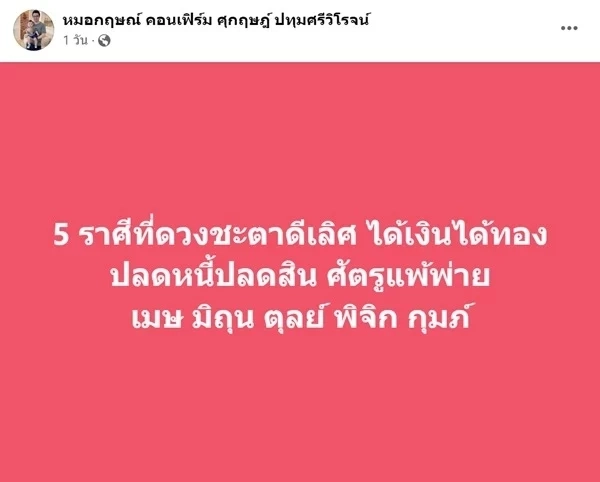 เปิดดวงกับหมอกฤษณ์ 5 ราศีดวงชะตาดีเลิศ ได้เงินทองปลดหนี้สิน ศัตรูแพ้พ่าย