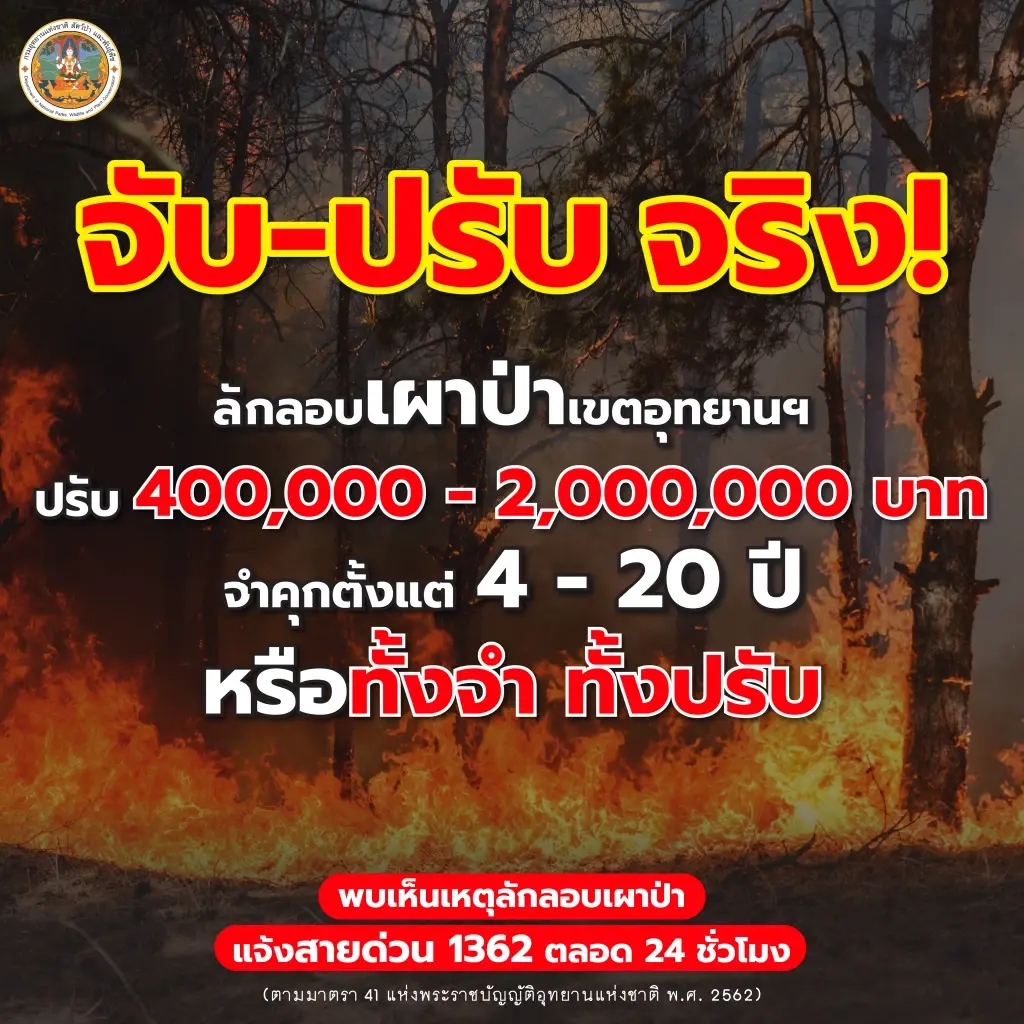 จับ-ปรับจริง!! รักษาการอธิบดีกรมอุทยานฯ เตือนลักลอบเผาป่าเขตอุทยานฯ โทษสูงสุดปรับ 2 ล้านบาท จำคุก 20 ปี พร้อมขอประชาชนใกล้เขตพื้นที่ป่า หากต้องจุดไฟขอให้แจ้งกำนัน – ผู้ใหญ่บ้านก่อน