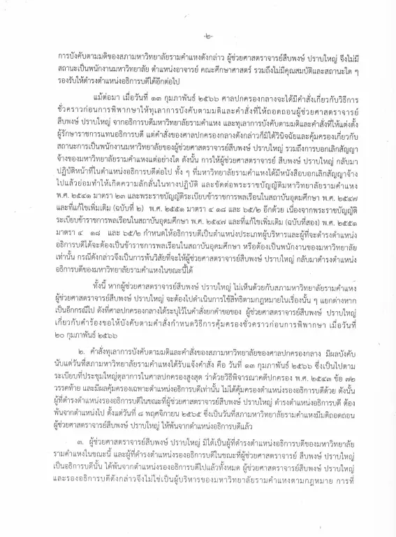 "สภามร."แถลง 3 สาเหตุ  "สืบพงษ์" พ้นอธิการบดีมหาวิทยาลัยรามคำแหง