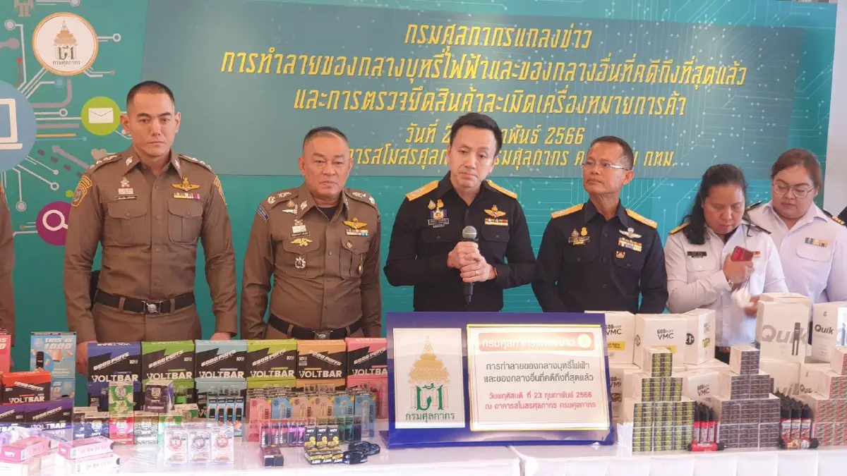 กรมศุลกากร กวาดล้างบุหรี่ไฟฟ้า ยึดของกลาง 72 ล้าน เตรียมทำลายพรุ่งนี้