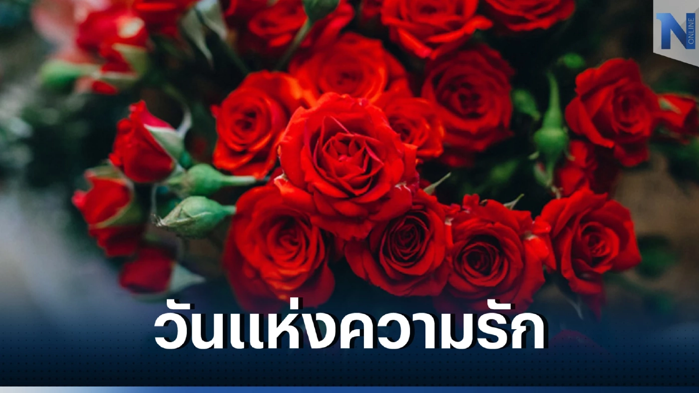 ย้อนอ่านอีกครั้ง ประวัติวันวาเลนไทน์ 14 กุมภาพันธ์  VALENTINE'S DAY