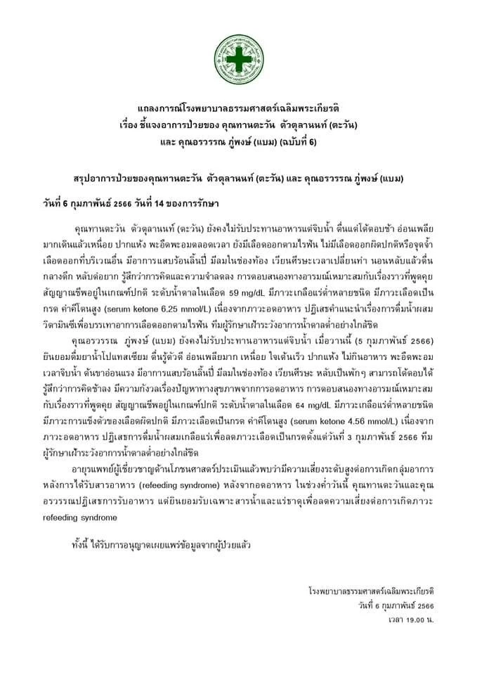 "ตะวัน-แบม" ยอมรับน้ำเกลือ หลังหมอประเมินเสี่ยงเกิด  refeeding syndrome