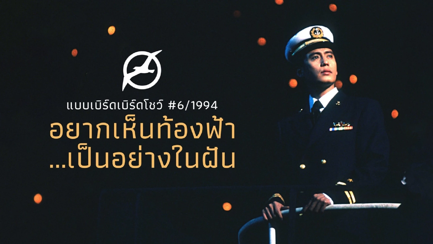 นั่งไทม์แมชชีนย้อนดูคอนเสิร์ต “พี่เบิร์ด” กับ 5 ไฮไลต์ที่คุณอาจไม่เคยรู้