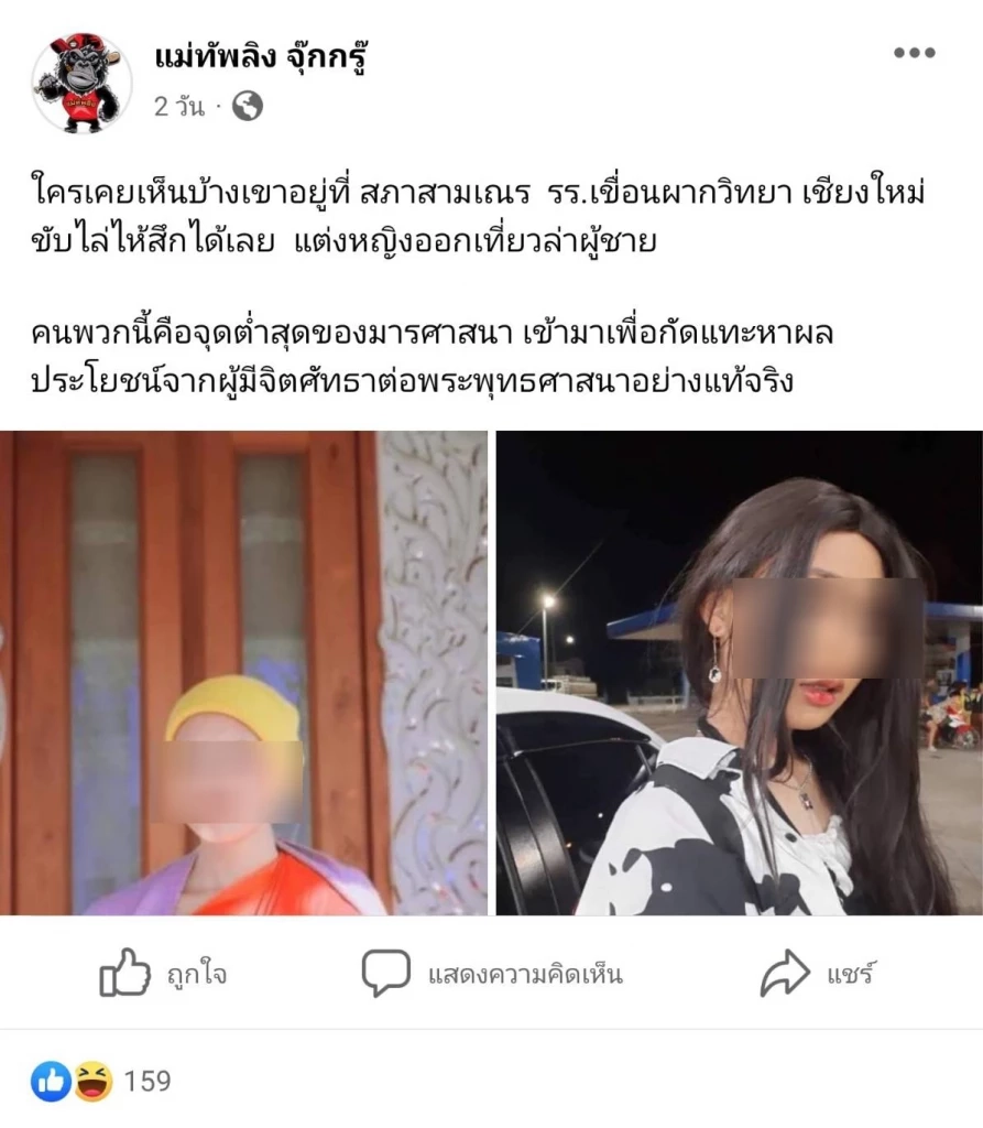 สามเณรถอดสบงทรงสาวโต้กลับ อ้างถูกนำภาพเก่าในอดีตมาประจาน