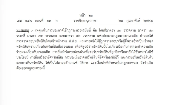 มิติใหม่ ! กฎกระทรวงยธ. คืนทรัพย์สินจากการถูกยึดอายัด คดียาเสพติด