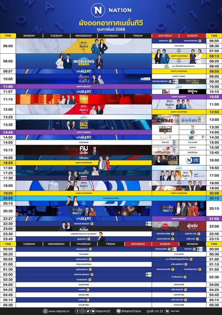 ผังออกอากาศ NationTV ประจำเดือน กุมภาพันธ์ 2566