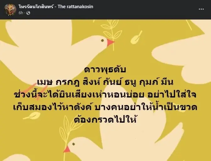 โหรรัตนโกสินทร์เปิดดวง 7 ราศี ช่วงนี้อย่าได้กังวลและอย่าไปใส่ใจเสียงเห่าหอน