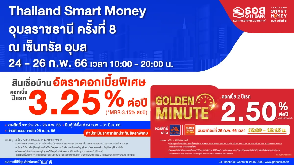 ธอส. ลุยอีสานจัดโปรเด็ด ร่วมงาน Thailand Smart Money ครั้งที่8