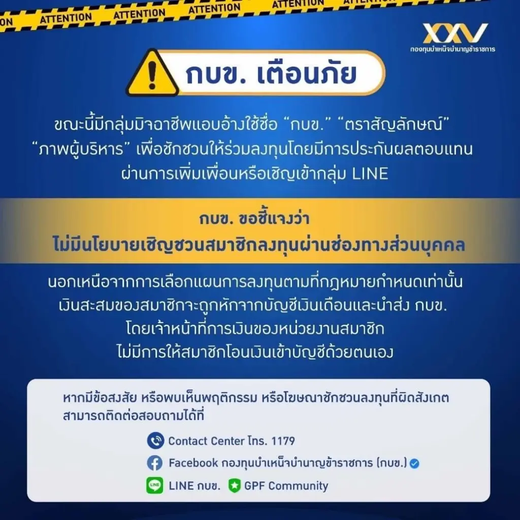 เจออีก! กบข. เตือนอย่าหลงเชื่อ มิจฉาชีพ แอบอ้างหลอกลงทุน