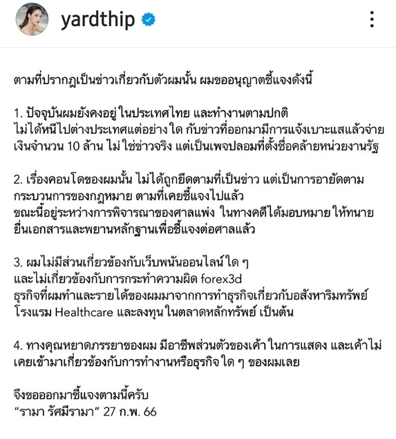 "เมฆ รามา" ใช้ไอจี "หยาดทิพย์" แจงไม่มีเอี่ยว "Forex-3D" และเว็บพนัน