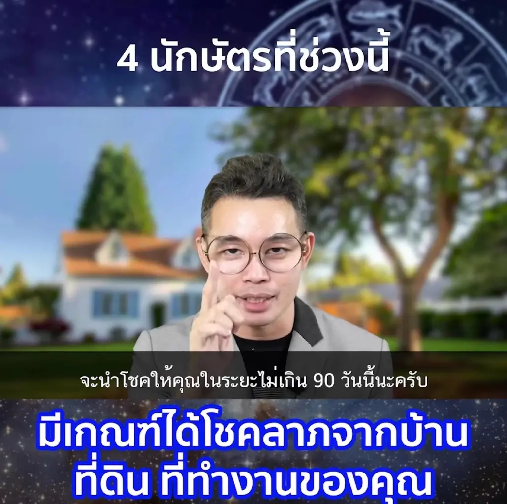 หมอกฤษณ์ คอนเฟิร์ม เผยดวง 4 นักษัตร ที่จะได้โชคลาภมาจากเลขบ้าน เลขที่ดิน 