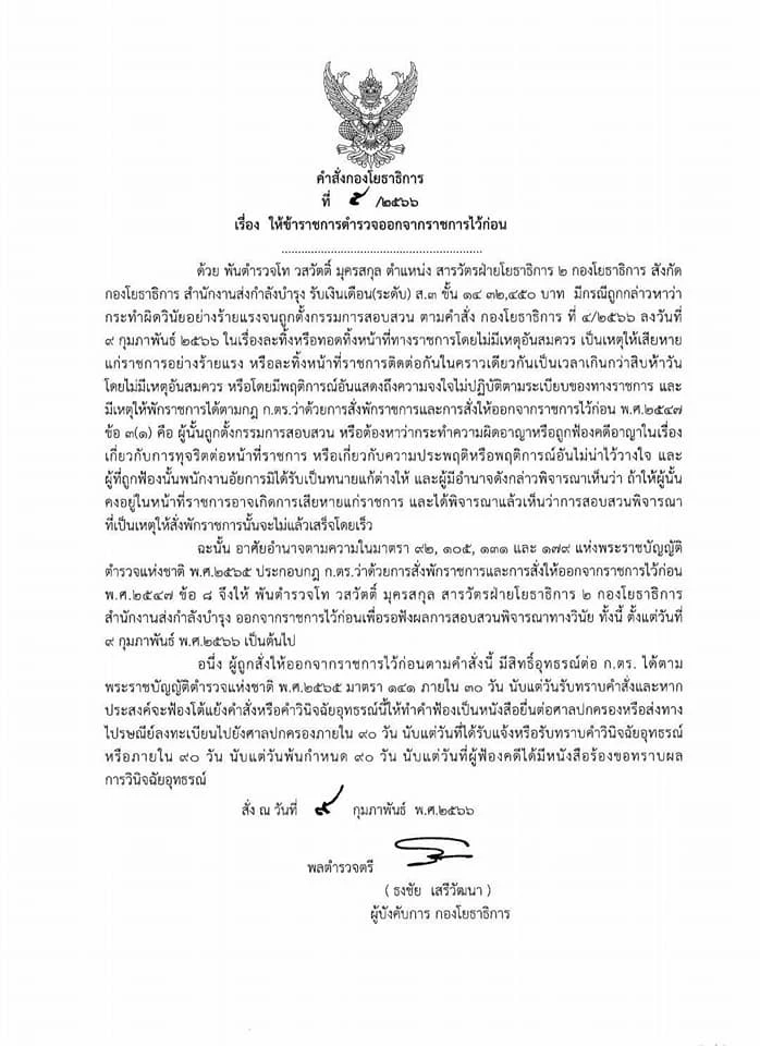 คำสั่งให้ "สารวัตรซัว" ออกจากราชการไว้ก่อน