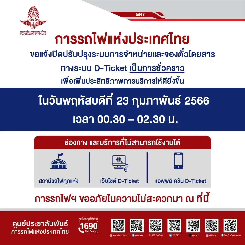 "การรถไฟฯ" แจ้งปิดระบบจำหน่ายตั๋ว เพื่อปรับปรุงระบบ ในวันที่ 23 ก.พ.นี้