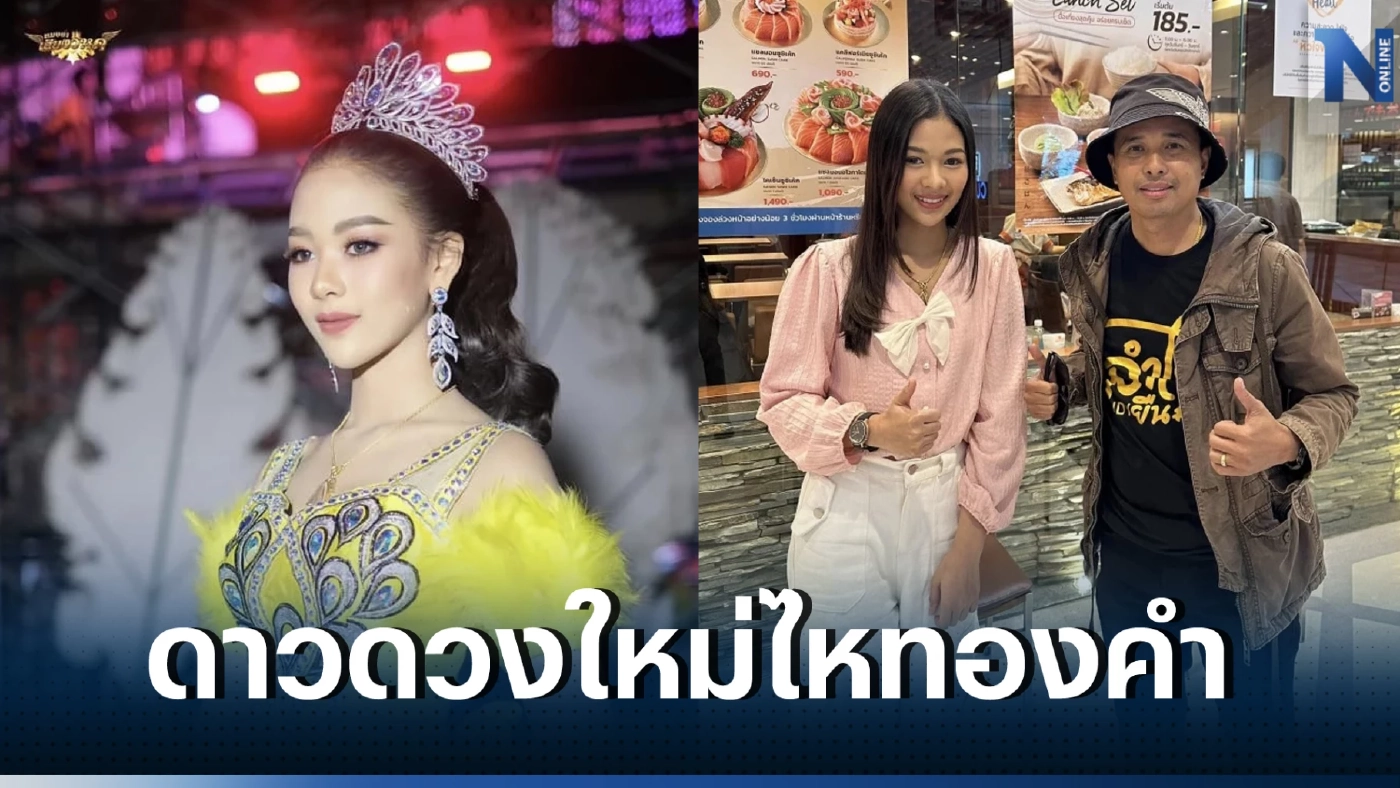 จับตาโพสต์แรก "ยูกิ เพ็ญผกา" หลังลาออกจากคณะหมอลำเสียงวิหค หันซบค่ายเพลงดัง 